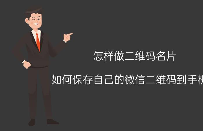 怎样做二维码名片 如何保存自己的微信二维码到手机上？